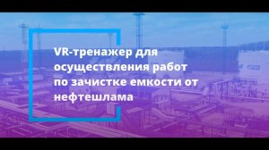 VR-тренажер для осуществления работ по зачистке емкости от нефтешлама