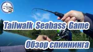 Tailwalk SeabassGame. Обзор спиннинга.