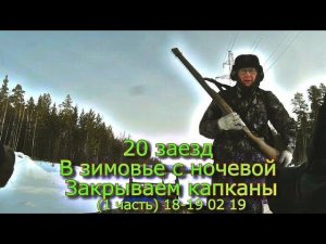 20 заезд  В зимовье с ночевой Закрываем капканы (1 часть) 18-19 02 19