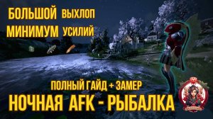 [BDO] 🤑 AFK - РЫБАЛКА 2024 | ПОЛНЫЙ ГАЙД + ЗАМЕР | БОЛЬШОЙ ВЫХЛОП - МИНИМУМ УСИЛИЙ #заработок #бдо