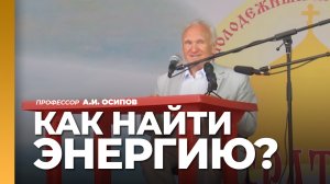 Что такое энергии человека? Где найти энергию человеку и как её сохранить? / А.И. Осипов