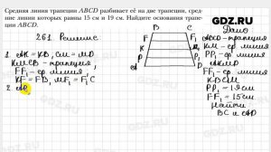 № 261 - Геометрия 8 класс Мерзляк