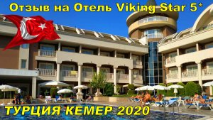 КЕМЕР ТУРЦИЯ 2020 Обзор отеля Viking Star Hotel & Spa 5*