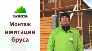 Новости со стройки. Отделка дома имитацией бруса - вся правда