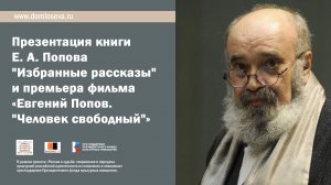 Презентация книги Е.А. Попова и премьера фильма «Евгений Попов. "Человек свободный"»