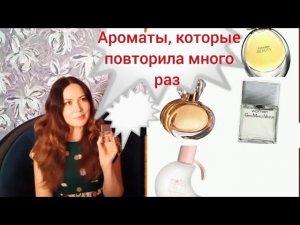 Мои парфюмерные повторы.