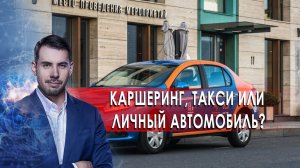 Каршеринг, такси или личный автомобиль? Самая полезная программа. (13.03.2021).