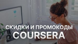 Промокод Coursera на скидку - Купоны Coursera на первый заказ