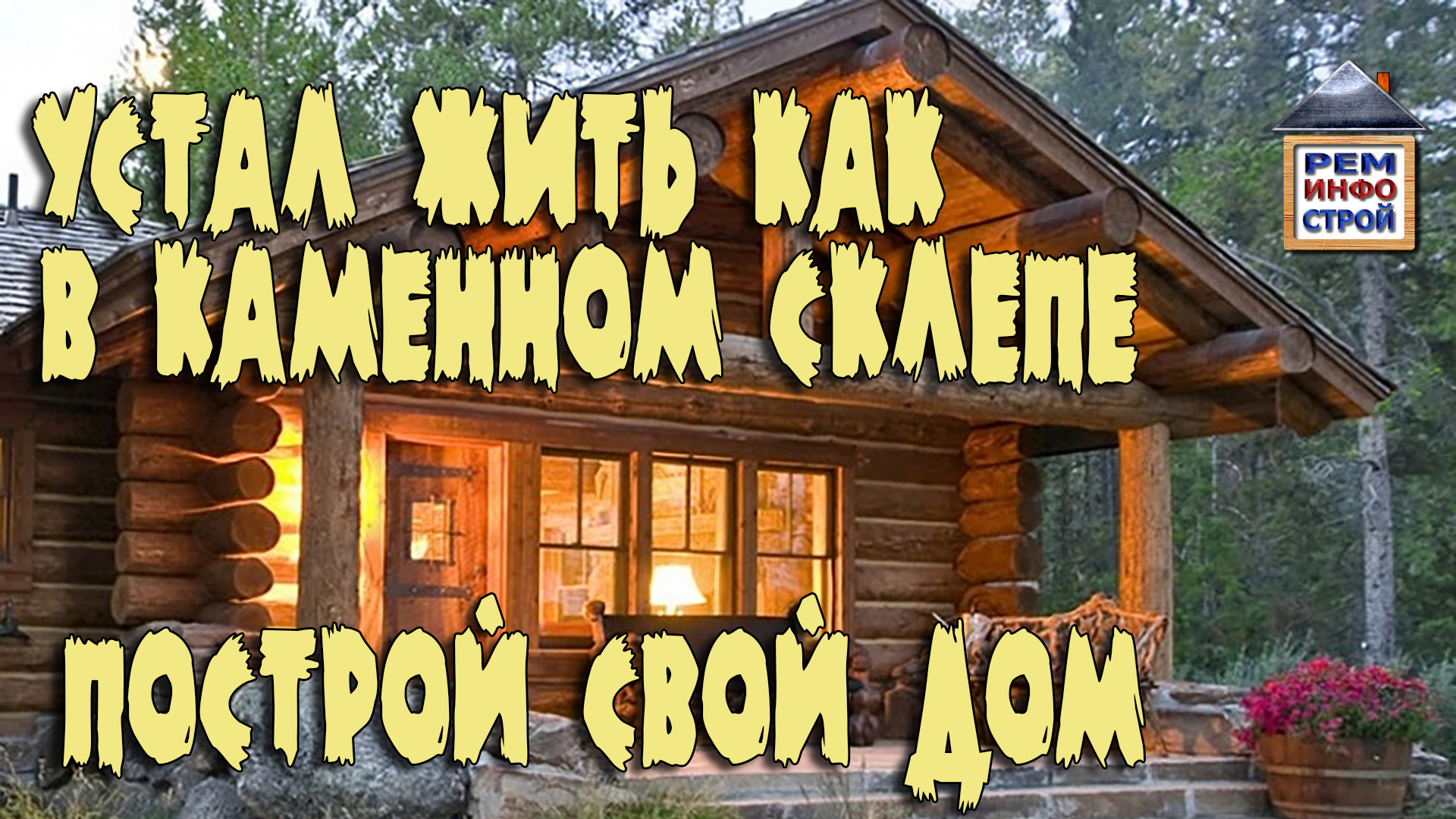 Дом из бревна своими руками. Построй себе дом. Как надо строить деревянный дом.