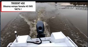 Лодка TRIDENT 450 | Обкатка мотора Yamaha 40 XWS | Часть 1
