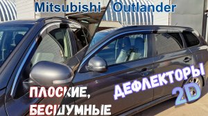 Дефлекторы (ветровики) окон 2D - MITSUBISHI OUTLANDER с 2012г.в. - Стрелка11