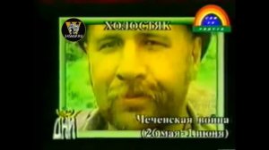 Чечня .Штурм Бамута группой Гюрзы.