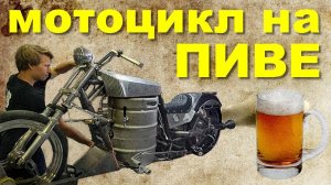 Мотоцикл на ПИВЕ - творение Кая Майклсона
