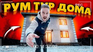 РУМ ТУР ПО ДОМУ моя загородная студия