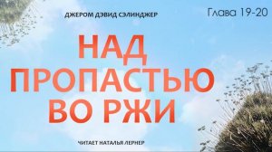 Джером Сэлинджер "Над пропастью во ржи".  Глава 19-20