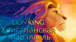 Lion King _ Король лев #православный взгляд#.mp4