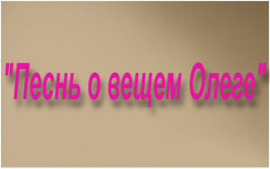 "Песнь о вещем Олеге"Баллада Пушкина(пересказ)