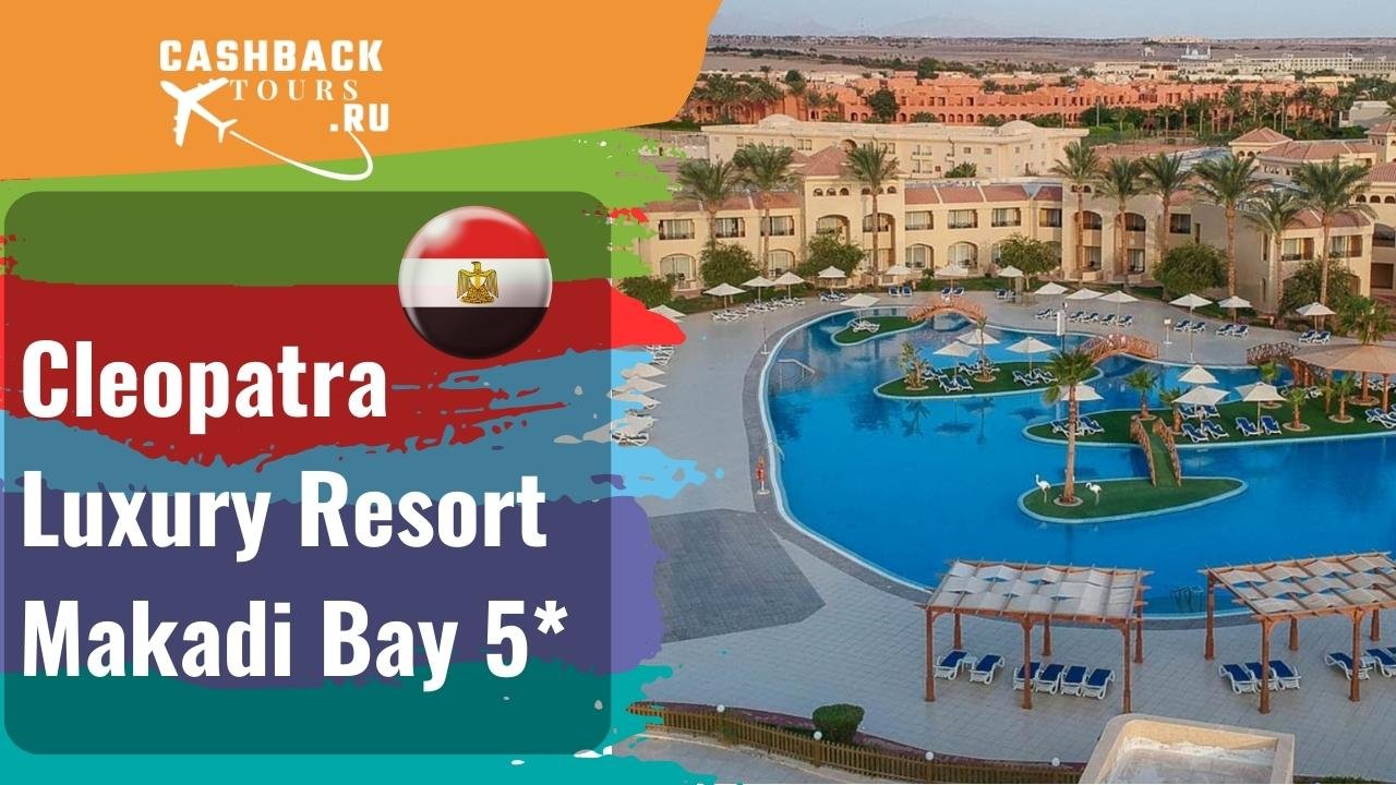? Cleopatra Luxury Resort Makadi Bay 5_ Египет, Хургада,  Цена в описании ↓