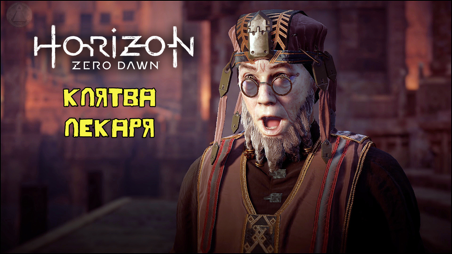 Клятва лекаря Horizon Zero Dawn Летсплей 32