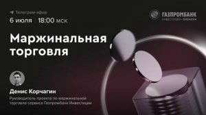 Маржинальная торговля_ как начать торговать с плечом