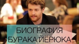 БИОГРАФИЯ БУРАКА ЙЁРУКА, БУРАК ЙЁРУК, BURAK YORUK.