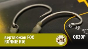 Карповый вертлюжок RONNIE RIG от FOX ОБЗОР.mp4