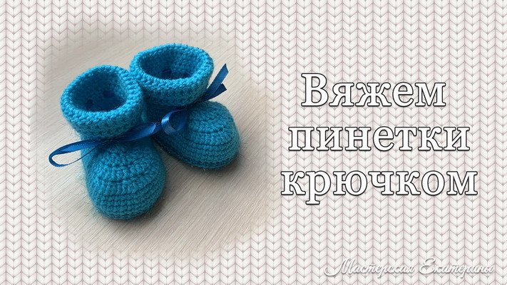 Пинетки крючком