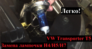 Замена лампы ближнего света H4/H5/H7 на примере Volkswagen Transporter T5