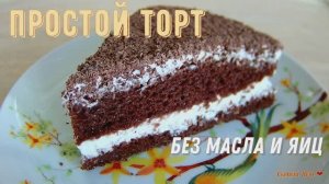 Простой торт. Без масла и яиц