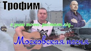 Трофим / Московская песня / акустическая гитара