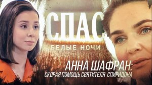 АННА ШАФРАН: СКОРАЯ ПОМОЩЬ СВЯТИТЕЛЯ СПИРИДОНА. БЕЛЫЕ НОЧИ НА СПАСЕ