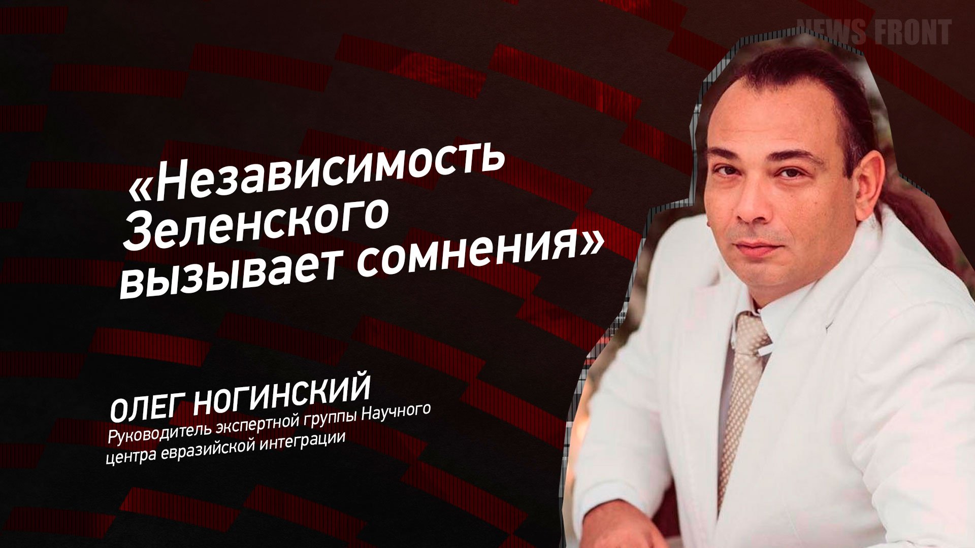"Независимость Зеленского вызывает сомнения" - Олег Ногинский