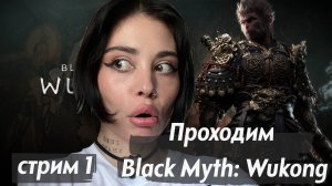 Прохождение Black Myth: Wukong // стрим 1