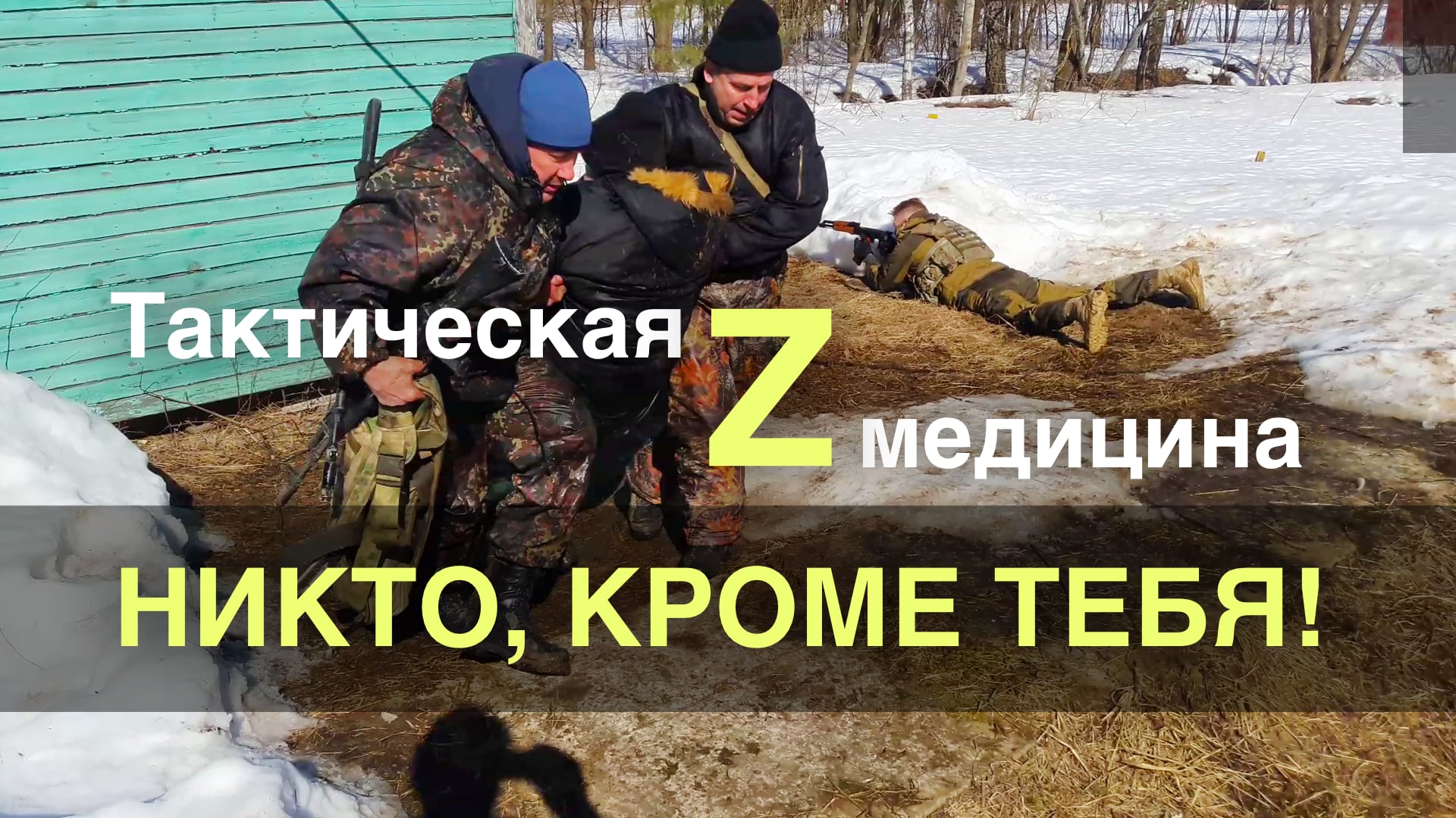 Тактическая медицина: Никто, кроме тебя!