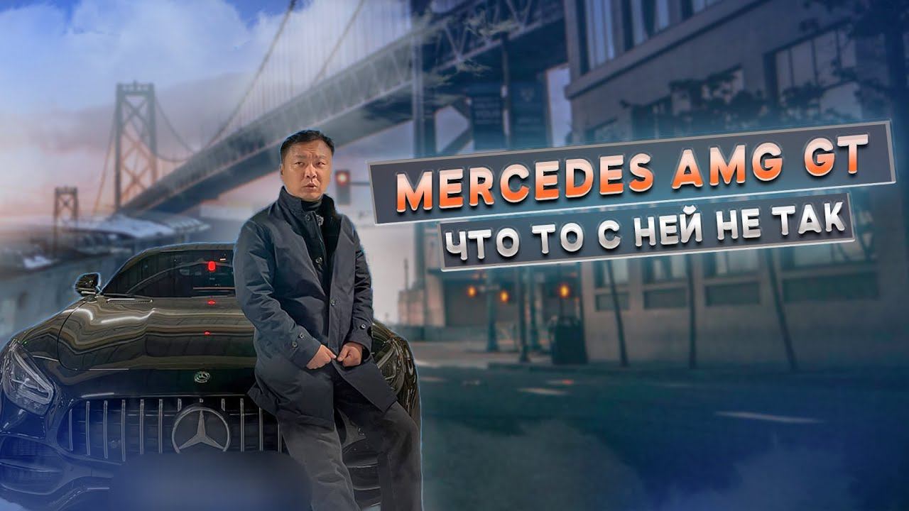 Mercedes AMG GT | Много шума из ничего? Машина на пару часов драйва но что дальше? смотреть онлайн