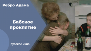 РЕБРО АДАМА (1990)_Бабий дом_ Родовое проклятье_разбор кино.