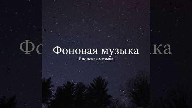 Расслабляющая музыка