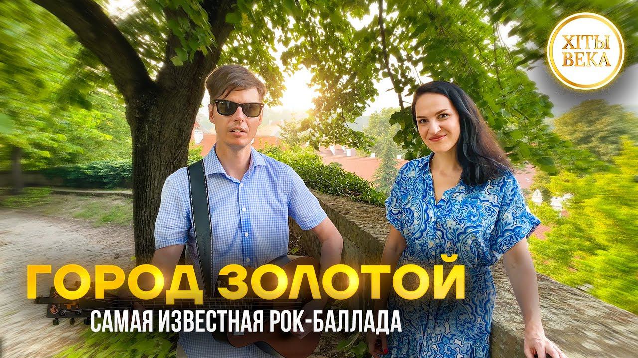 Этой песне почти полвека - Марина Селиванова и лидер группы "Магелланово облако" Сергей Дворецкий смотреть онлайн