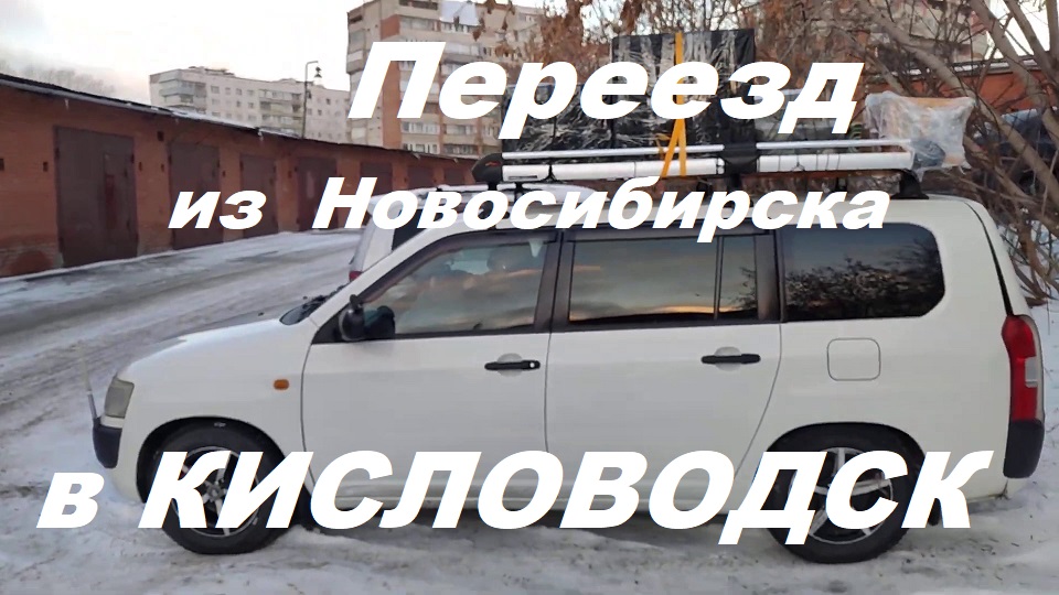 Переезд из Новосибирска в Кисловодск на машине.