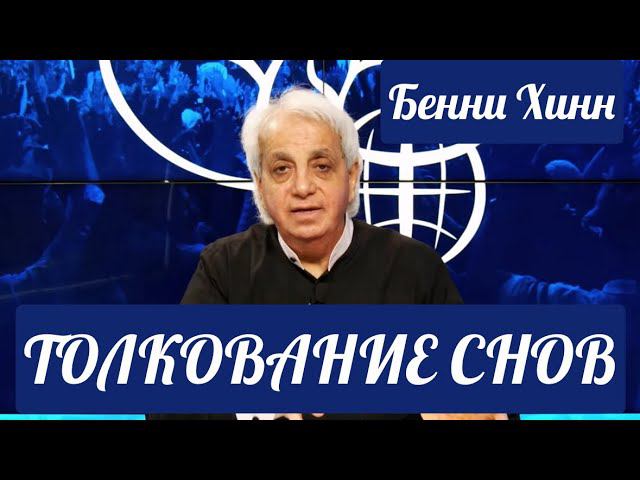 ТОЛКОВАНИЕ СНОВ. Бенни Хинн