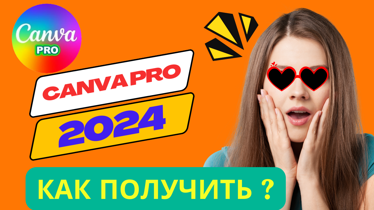 CANVA PRO КАНВА ПРО АККАУНТ 2024 КАК ПОЛУЧИТЬ + ТЕХ. ПОДДЕРЖКА ПОЖИЗНЕННО НАВСЕГДА