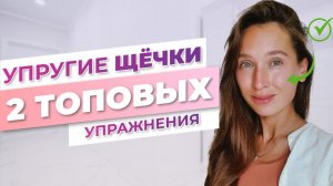 Упругие щеки без филлеров | Попробуй эти 2 упражнения и операция на щеки будет не нужна!