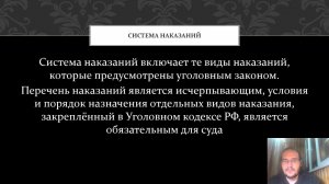 Уголовное право - Система и виды наказаний