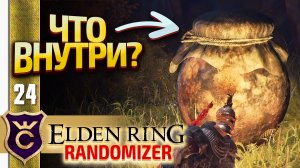 ЧТО СКРЫТО В ГОРШКЕ! Elden Ring Randomizer #24