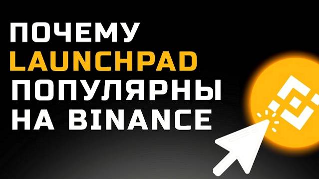 Почему все участвуют в Лаунчпадах от Binance? Новый токен Porto - Прогноз цены