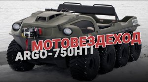 Вездеход амфибия: Argo 750 HDI