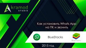 BlueStacks как установить вацап на ПК и звонить