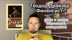 Теодор Драйзер «Финансист» // воля и разум биржевого спекулянта