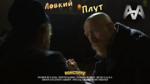 #Ловкий #Плут #топ #сериал #ЛовкийПлут #18+ #21+