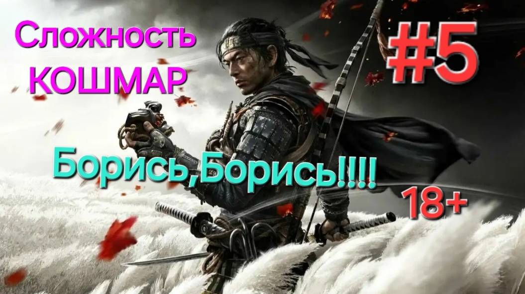 Ghost of Tsushima.Сложность КОШМАР.СТРИМ.Часть#5